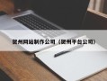 武安贺州网站制作公司（贺州平台公司）